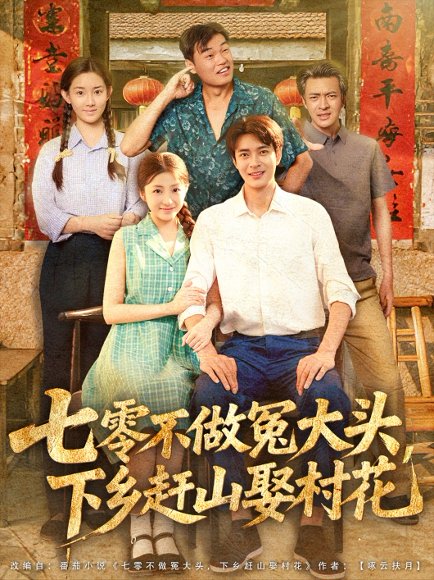 七零不做冤大头下乡赶山娶村花（81集）厉蔺菲 高清完整版