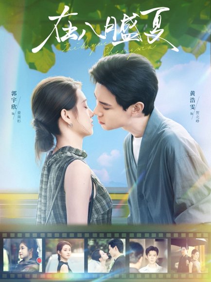 在八月盛夏（100集）黄浩雯＆郭宇欣 高清完整版
