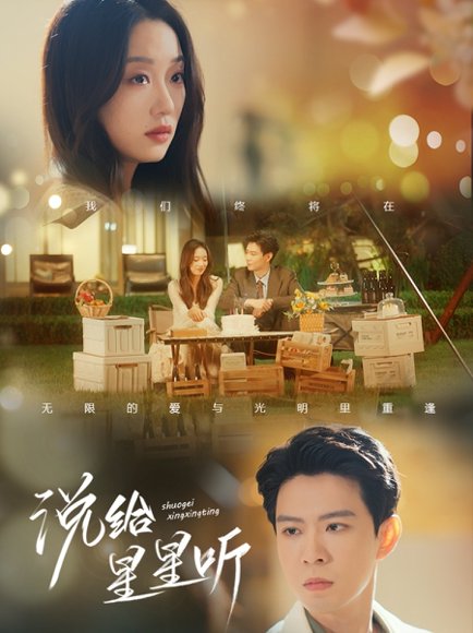 说给星星听（73集）黄浩雯&麦童 高清完整版