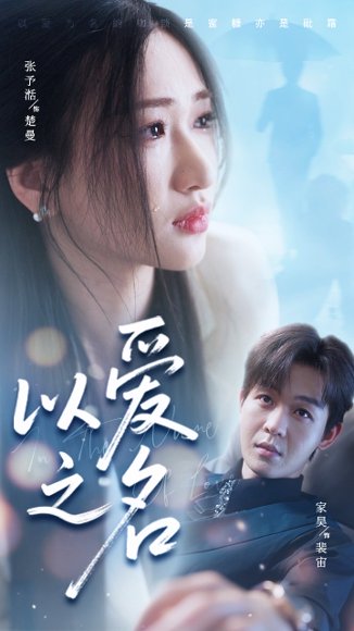 以爱之名（73集）家昊&张予湉 高清完整版