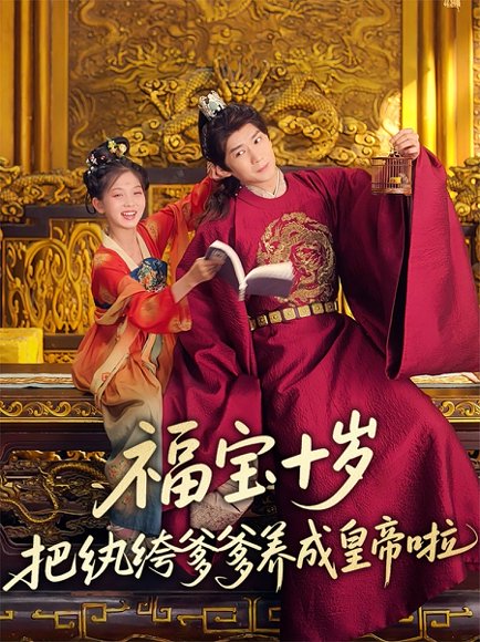 福宝十岁把纨绔爹爹养成皇帝啦（70集）刘家呈&散文诗 高清完整版