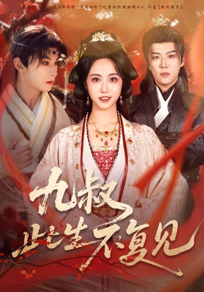 九叔此生不复见（57集）张屹杨＆白雪茹 高清完整版