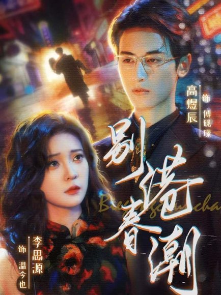 别港春潮（80集）李思源＆高煜辰 高清完整版