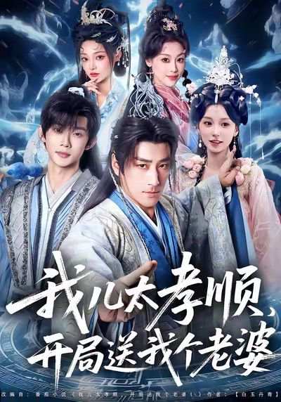 我儿太孝顺，开局送我个老婆（80集）姚擎烽＆唐之斐 高清完整版