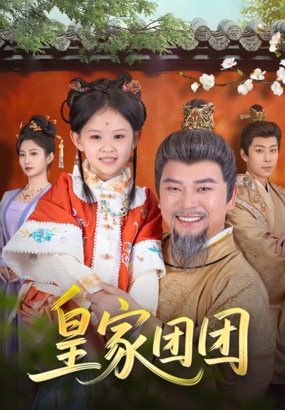 皇家团团（82集）麻乔霏&徐建云 高清完整版