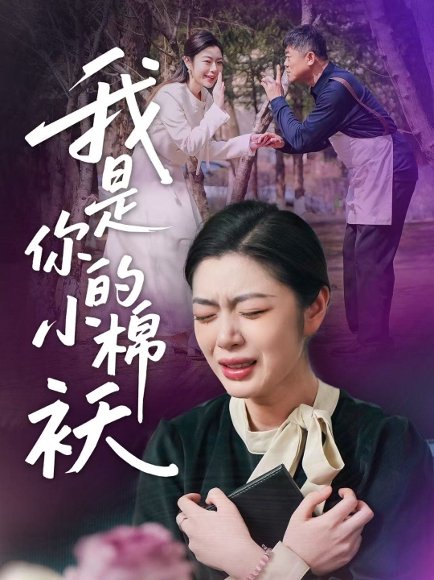 我家的小棉袄＆我是你的小棉袄(57集)宋雨竹 高清完整版