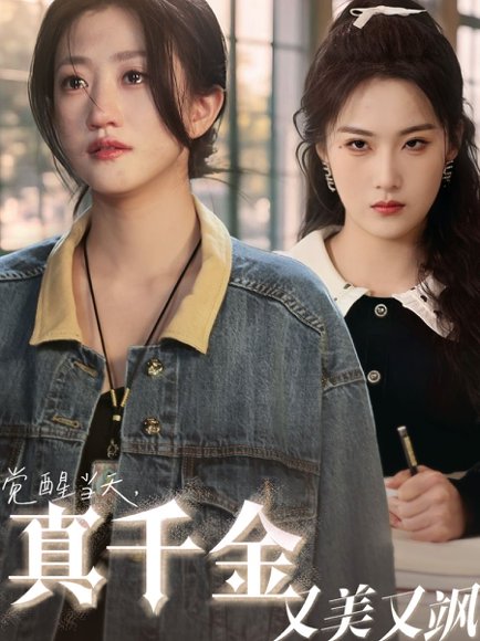 觉醒当天真千金又美又飒（77集）申晴&鲍治玥 高清完整版