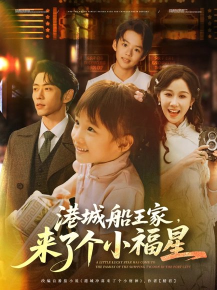 港城船王家来了个小福星（78集）曹天恺＆牟映竹 高清完整版