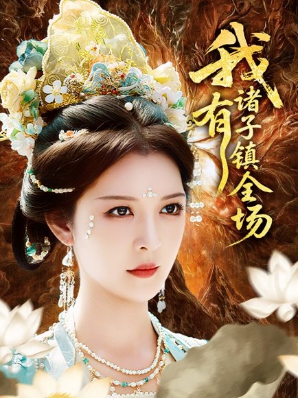 我有诸子镇全场（80集）李明&田辉 高清完整版