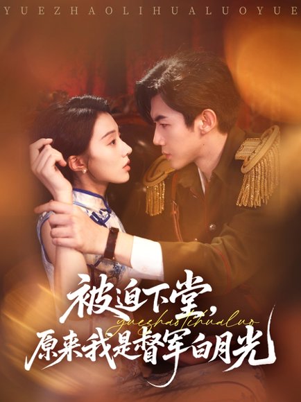 被迫下堂原来我是督军白月光（72集）张北浙&椿添 高清完整版