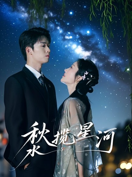 秋水揽星河（60集）刘宇航＆李胜楠 高清完整版
