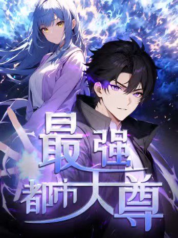 修道五千年&最强都市天尊（52集）第一季 动漫 高清完整版