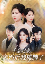 千金归来：离婚后我摊牌了&千金归来离婚后我摊牌了（62集）曹嘉怡 高清完整版