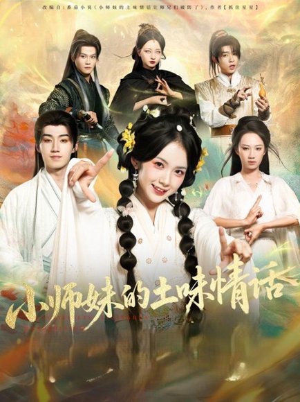 小师妹的土味情话（72集）项云&于丁一 高清完整版