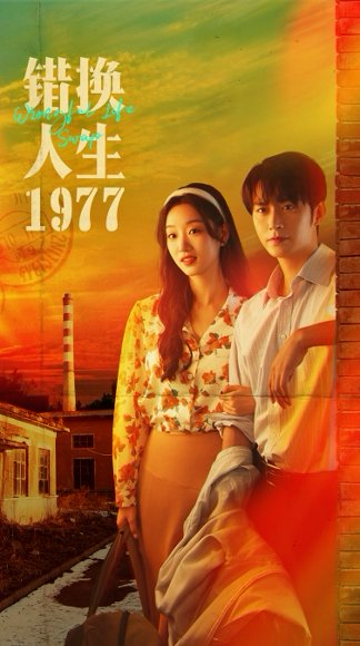 错换人生1977（74集）王道铁＆麦童 高清完整版