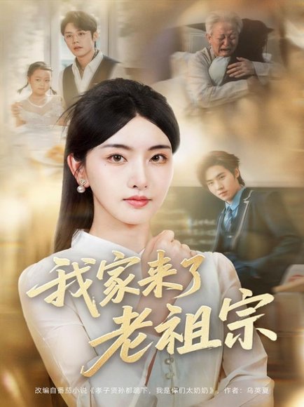 我家来了老祖宗（79集）王亦宸＆孙露鹭 高清完整版