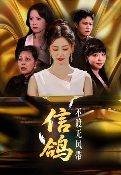 信鸽不渡无风带（65集）杨雨萌 高清完整版