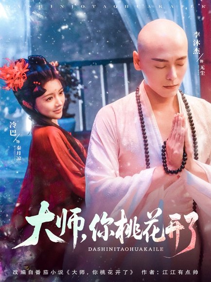 大师，你桃花开了&大师你桃花开了（80集）李沐杰＆廖慧敏（冷巴） 高清完整版
