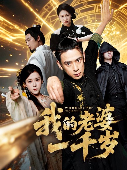 我的老婆一千岁（63集）苏弋涵&黄路评 高清完整版