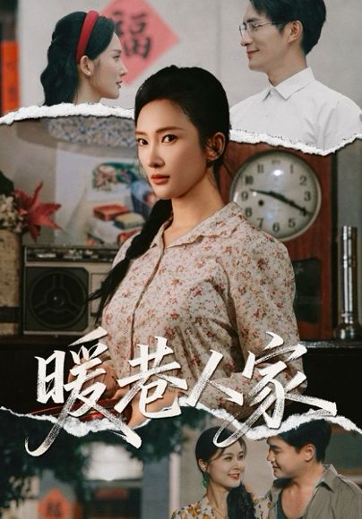 暖巷人家（73集）鲍李宁&刘思伶 高清完整版