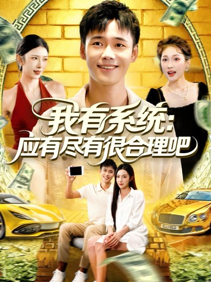 我有系统应有尽有很合理吧（104集）杨林涛&王行宇 高清完整版