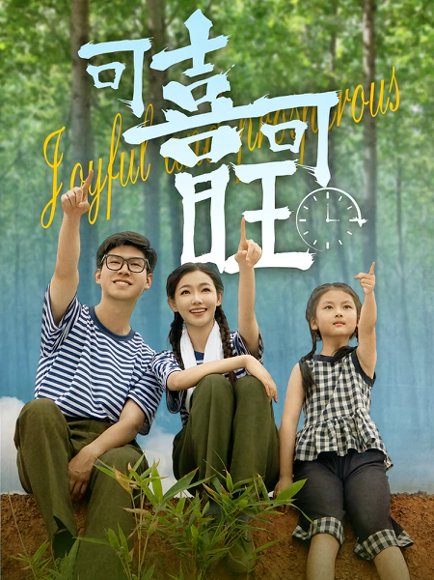 -可喜可旺（66集）罗振耘&张瑞玭 高清完整版