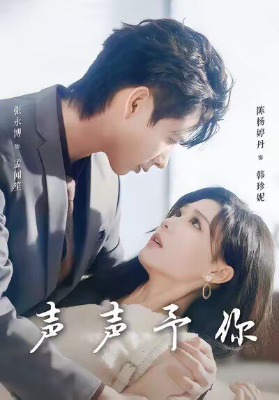 声声予你（80集）张永博＆陈杨婷丹 高清完整版