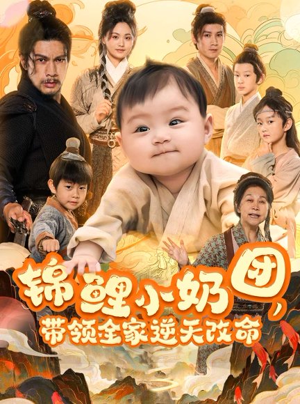 锦鲤小奶团带领全家逆天改命（64集）王艳秋 高清完整版