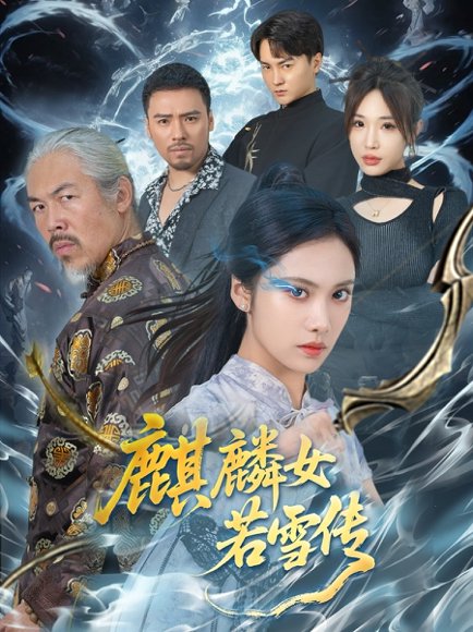 麒麟女若雪传（57集）刘昱辰&虫宝 高清完整版