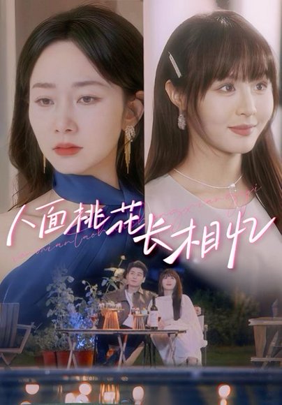 人面桃花长相忆（81集）孟嘉鑫&艾泓辰 高清完整版