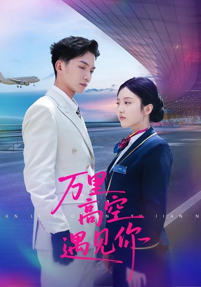 万里高空遇见你（100集）闫钰婷&黄圣桀 高清完整版