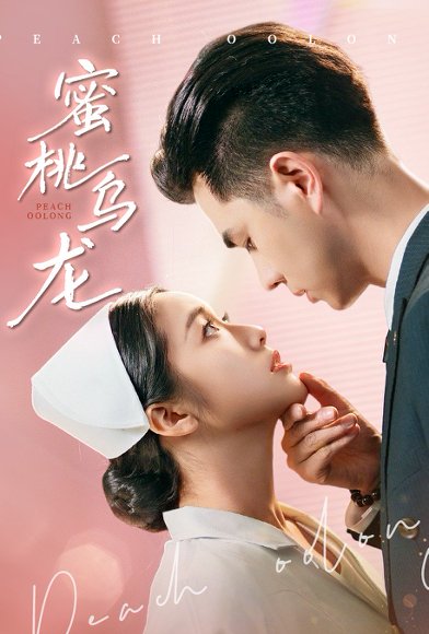 蜜桃乌龙（60集）王彦鑫&白雪茹 高清完整版