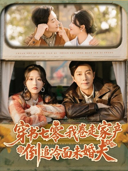 穿书七零我卷走家产倒追冷面未婚夫（80集）宋晨＆宋喃 高清完整版