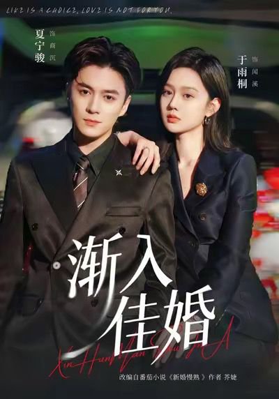 渐入佳婚（112集）夏宁骏＆于雨桐 高清完整版