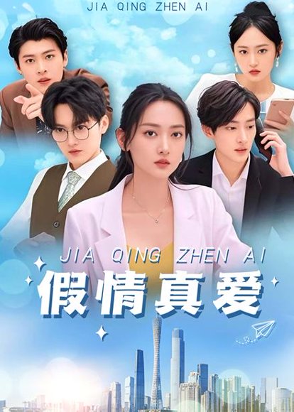 假情真爱（100集）马朵朵 高清完整版