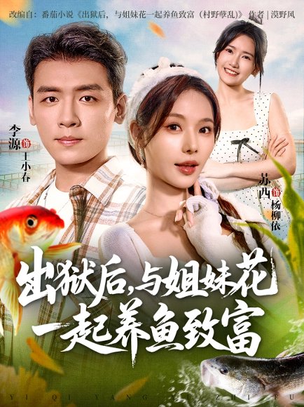 出狱后与姐妹花一起养鱼致富（80集）李源&苏西 高清完整版
