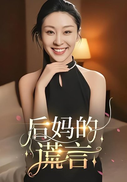 后妈的谎言（39集）陈奂名&候雨彤 高清完整版