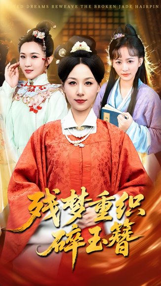残梦重织碎玉簪（64集）马永智&霍奕燃 高清完整版