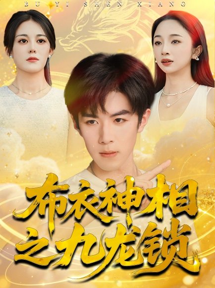 布衣神相之九龙锁（71集）曾庆生＆刘哲宇 高清完整版