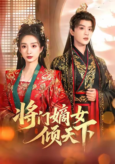 将门嫡女倾天下（70集）谭盐盐＆陈云廷 高清完整版