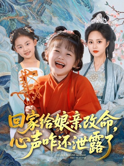 回家给娘亲改命，心声咋还泄露了（93集）柳田＆刘赫 高清完整版