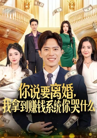 你说要离婚，我拿到赚钱系统你哭什么（81集）金铄＆崔栩淙 高清完整版