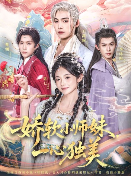 娇软小师妹一心独美（85集）觅七＆王禹翰 高清完整版