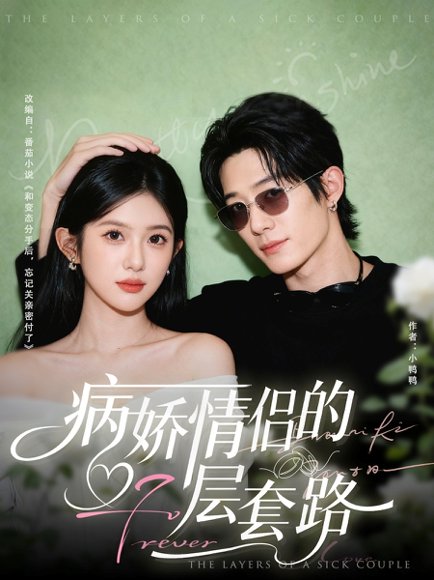 病娇情侣的千层套路（80集）向明＆芷芃 高清完整版