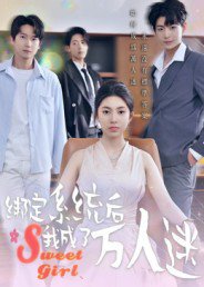 绑定系统后我成了万人迷（47集）邓天意 高清完整版