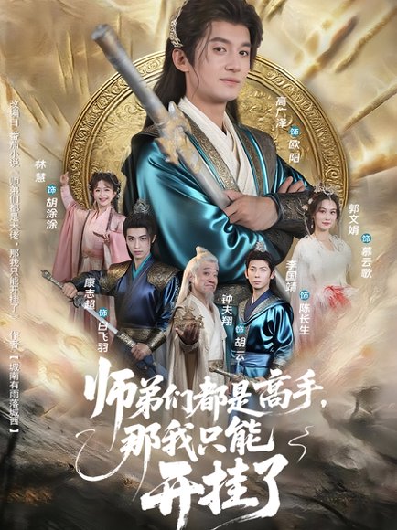 师弟们都是高手那我只能开挂了（82）高广泽&林惠 高清完整版