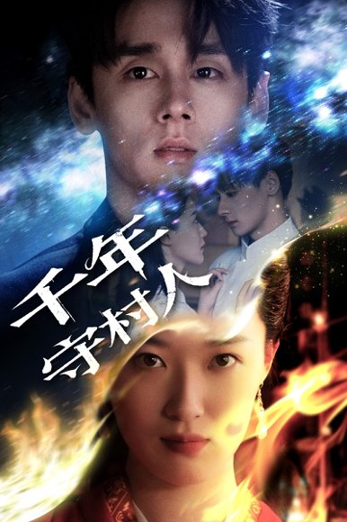 千年守村人（71集）王艺舒 高清完整版