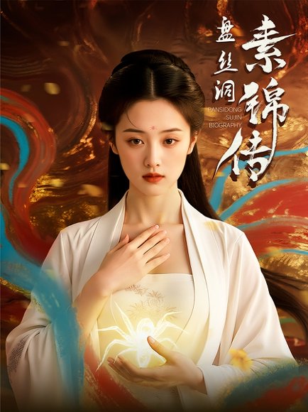 盘丝洞素锦传（26集） 高清完整版