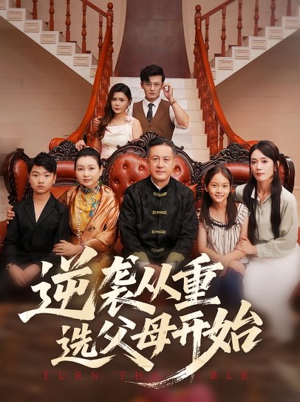 逆袭从重选父母开始（59集） 高清完整版