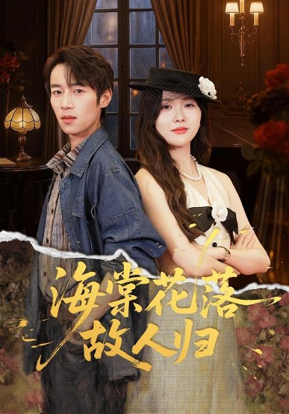 海棠花落故人归（78集）霍豆豆&白家宁 高清完整版